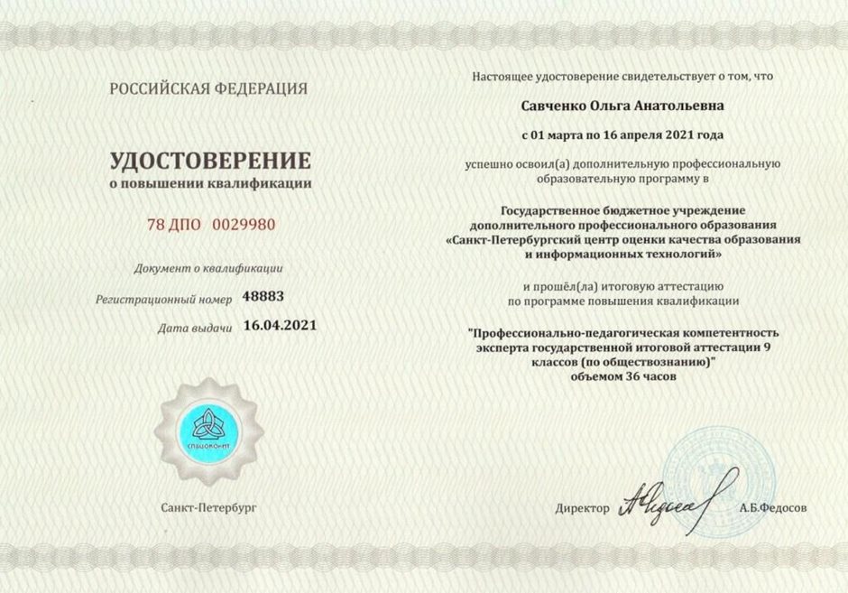 2020-2021 Савченко О.А. (Удостоверение повышение квалификации ГИА)